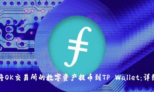 如何将OK交易所的数字资产提币到TP Wallet：详细指南