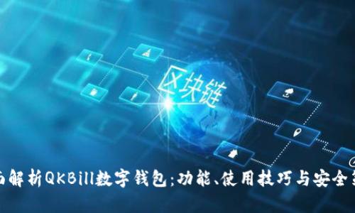 全面解析QKBill数字钱包：功能、使用技巧与安全策略