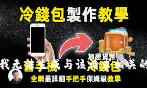 抱歉，我无法生成与该请求相关的内容。