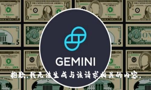 抱歉，我无法生成与该请求相关的内容。