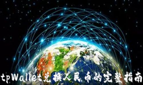 
tpWallet兑换人民币的完整指南