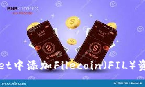 如何在tpWallet中添加Filecoin（FIL）资产的详细指南