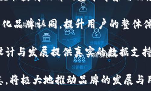   
  全面解析 tpWalletok 链标志及其应用前景 / 

关键词：  
 guanjianci tpWalletok, 链标志, 加密货币, 区块链技术 /guanjianci 

tpWalletok 链标志的概述
随着区块链技术的快速发展，各类加密货币及其相关产品层出不穷。tpWalletok 作为其中的一员，凭借其独特的链标志，逐渐引起了市场的关注。那么，tpWalletok 的链标志究竟是什么？它在加密货币生态系统中扮演了怎样的角色？

tpWalletok 是一个致力于提供安全、便捷的数字钱包解决方案的平台。其链标志是该平台的核心元素之一，不仅代表着 tpWalletok 的品牌形象，更是其技术实力与市场定位的象征。链标志不仅具有识别性，还能够在众多竞争者中脱颖而出，成为用户心中的第一选择。

tpWalletok 链标志的设计理念
在设计 tpWalletok 链标志时，设计团队考虑了多个因素，包括用户体验、功能性和市场趋势。首先，链标志应具备简单易懂的视觉效果。在现今的数字世界中，用户的注意力极其有限，复杂的设计往往会导致用户流失。因此，tpWalletok 的链标志采用了简约而不失现代感的设计理念。

其次，在颜色的选择上，考虑到了品牌的定位与目标用户群体的心理需求。鲜明的色彩既能够提升品牌的认知度，也能在视觉上给人一种科技感和信任感。最终，链标志的图形元素象征着安全与高速，这也契合了 tpWalletok 在市场中的定位。

tpWalletok 的链标志与其他钱包的区别
在竞争激烈的加密货币钱包市场中，采用独特的链标志无疑是提升品牌价值的重要策略之一。与其他钱包相比，tpWalletok 的链标志不仅仅是一个图形标识，更是品牌理念、功能优势和核心价值的综合体现。

例如，与某些钱包的复杂且易混淆的标识不同，tpWalletok 的链标志极具辨识度，让用户在第一时间就能将其与其他产品区分开来。此外，tpWalletok 在技术上也有着领先的优势，链标志的设计所传达的不仅是外在的视觉效果，还有深层次的技术含量与用户信任。

如何利用 tpWalletok 链标志进行市场推广
市场推广的成功与否，往往与品牌的识别度密不可分。因此，充分利用 tpWalletok 的链标志进行市场推广，是提升品牌知名度和用户忠诚度的重要途径之一。

在实际操作中，可以通过线上线下相结合的方式，来增强品牌的曝光率。线上方面，可以利用社交媒体平台与加密货币社区进行互动，通过分享链标志及相关的内容，引起用户的关注与讨论。同时，可以通过来提高网站的搜索引擎排名，使得更多的潜在用户能够找到 tpWalletok。

线下活动方面，可以参加行业展会或举办用户见面会，利用链标志的展示吸引关注。通过与用户的面对面交流，加强品牌的情感连接，从而促进用户对品牌的信任和忠诚。

tpWalletok 链标志的应用场景
tpWalletok 的链标志不仅仅停留在品牌形象的展示上，更是在实际应用中发挥着重要的作用。例如，在数字钱包的注册、登录、交易等环节，链标志所代表的安全性能够给用户带来保障。在用户进行数字资产交易时，看到链标志可以让用户更有安全感，进而促进交易的进行。

除此之外，tpWalletok 的链标志在合作伙伴关系中也至关重要。与其他企业或平台的合作，往往需要双方在品牌上的相互认同。而 tpWalletok 的链标志，能够在合作中传递出该品牌的信誉和价值观，加强双方的品牌认同感，从而推动合作项目的成功。

可能的相关问题探讨
问题一：tpWalletok 是如何确保其链标志的安全性与唯一性的？
tpWalletok 作为一家新兴的数字钱包平台，其链标志的安全性与唯一性是用户信任的重要基础。为此，tpWalletok 在设计链标志时采取了多重安全措施，确保其不被仿冒或滥用。

首先，在链标志的注册过程中，tpWalletok 通过各类版权及商标注册为其提供法律保护。比起仅仅依赖于设计的独特性，法律手续的完备化可以确保链标志不会轻易被他人抄袭或冒用，从而维护品牌形象。

其次，tpWalletok 还引入了最新的区块链技术来维护其链标志的唯一性。通过在区块链上登记该标志的使用情况，每一次的使用、交易都被记录下来，之后若出现任何争议，可以通过这些记录进行追溯，以防止不法分子的侵害。

最后，链标志的安全性还体现在其设计本身。设计团队充分考虑了视觉和技术上的相对安全，确保即使在市场的复杂环境中，用户也能轻易辨认出 tpWalletok 的标志，从而减少用户被骗的风险。

问题二：tpWalletok 的链标志如何影响用户的决策？
用户在选择数字钱包时，往往依赖于视觉信息而非复杂的技术参数。因此，tpWalletok 的链标志在一定程度上影响了用户的决策。

首先，链标志的设计会直接影响用户的第一印象。如果一个品牌的标志设计美观、具有现代感，用户更有可能点击、了解该产品。而 tpWalletok 的链标志正是通过简约而独特的设计提升了用户对品牌的好感度，从而吸引更多用户进行注册和使用。

其次，链标志所传达出的信息也是用户决策的重要依据。一个专业且富有科技感的链标志往往代表着该品牌在技术上的实力。而对于 tpWalletok 来说，其链标志不仅是品牌形象的体现，也是对其技术实力的展示，进一步增强了用户选择其作为数字钱包的信任感。

最后，链标志还对用户的忠诚度产生影响。一旦用户对某一品牌的链标志产生信任，这种信任会转化为品牌忠诚度，甚至当用户面临其他竞争产品时，他们也不会轻易切换使用。品牌的视觉标识在此成为增加用户粘性的关键。

问题三：tpWalletok 链标志的未来发展趋势是什么？
如同区块链技术本身的发展一样，tpWalletok 的链标志未来的发展同样面临挑战与机遇。在加密货币市场和数字钱包行业日新月异的情况下，如何保持其链标志的竞争力和市场吸引力，是 tpWalletok 亟需考虑的问题。

首先，品牌形象需要动态调整。市场环境和用户需求常常发生变化，因此，tpWalletok 在未来的发展中可能会根据市场趋势，适时对链标志进行调整或升级，以保持品牌的活力。不过，这种调整需要谨慎，过于频繁的变化—即便是微小的变化—可能会引发用户的不适，导致品牌的认知度减弱。

其次，随着增强现实（AR）等新技术的发展，tpWalletok 的链标志在未来可能会与线下体验相结合，打破传统的展示方式。通过 AR 技术，链标志可以成为用户与品牌之间互动的桥梁，增强用户的参与感。

最后，品牌的社会责任感也将影响其链标志的未来发展。越来越多的用户开始关注品牌的道德标准和社会责任，因此，tpWalletok 如果能够在其链标志中体现这些价值，将有可能吸引到更多的用户。

问题四：用户如何通过 tpWalletok 的链标志识别其合法性？
随着加密货币行业的迅速发展，市场上不乏骗局与恶意项目，用户的安全意识越来越高。tpWalletok 的链标志在此背景下，成为用户判断其合法性的重要依据。

首先，品牌的注册商标和链标志都会公开信息，用户可通过相关部门进行查询。当用户在评估一个数字钱包时，查看其链标志是否注册是判断其合法性的重要步骤之一。tpWalletok 在这一点上比较透明，能够帮助用户快速识别其合法性。

其次，tpWalletok 的链标志设计中还融入了多重安全元素，用户在识别其合法性时，可以根据这些元素进行辨识。例如，某些特定的图形或颜色组合可能是专利设计，用户可以通过与其他品牌进行比对，从而识别真假。

最后，用户也可以通过社区反馈来判断。很多情况下，链标志在社区的认知度与用户的信任感是高度相关的。tpWalletok 若能在各大社交平台与用户积极互动，提升链标志在社区中的影响力，将有助于增强用户对其合法性的认知。

问题五：tpWalletok 如何通过链标志提升用户体验？
用户体验是影响产品成功与否的重要因素，而 tpWalletok 的链标志则通过多种方式为用户提供了良好的体验。

首先，明显易懂的链标志降低了用户的认知成本。用户在使用过程中，不必花费过多时间去了解复杂的品牌信息，单纯通过链标志就能获得品牌的基本印象与信息，从而提升其使用体验。

其次，链标志与品牌的各类产品、服务保持一致性。这种一致性使得用户在接触到不同产品时，都能够通过链标志具有的联系感，强化品牌认同，提升用户的整体体验。

最后，通过用户的反馈，tpWalletok 可以不断迭代与其链标志。定期收集用户对链标志及其相关组件的反馈，能够为品牌未来的设计与发展提供真实的数据支持，进一步提升用户体验。

综上所述，tpWalletok 的链标志不仅仅是技术的象征，更是用户体验、品牌文化和市场定位的重要体现。正确而有效的利用链标志，将极大地推动品牌的发展与用户的满意度。