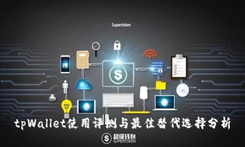 tpWallet使用评测与最佳替代选择分析