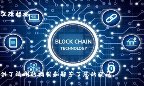 baioti如何使用建行数字钱包进行便捷转账：全面指南/baioti
建行数字钱包, 电子支付, 便捷转账, 银行服务/guanjianci

在当今数字化时代，移动支付和数字钱包已成为我们生活中不可或缺的一部分。随着科技的不断进步，银行也不断创新他们的服务，以便于用户进行更方便的交易。在众多银行服务中，建行数字钱包以其简便的使用和安全的交易方式受到了越来越多用户的青睐。本文将深入探讨如何使用建行数字钱包进行转账，并解答用户可能面临的一些常见问题。

建行数字钱包是什么？
建行数字钱包是中国建设银行推出的一项电子支付服务，旨在为用户提供方便快捷的金融交易体验。用户只需下载安装相应的应用程序并完成身份验证，即可实现各类支付、转账、查询余额等功能。数字钱包的出现，使得传统的银行业务变得更加灵活，用户不仅可以在实体店进行支付，也可以通过手机进行在线购物或个人间的转账。

如何注册和登录建行数字钱包
在使用建行数字钱包进行转账之前，您需要先进行注册和登录。以下是具体的步骤：
ol
li下载应用：在您的手机应用商店搜索“建行数字钱包”并下载。/li
li注册账户：完成安装后，打开应用，选择注册选项，按照提示输入您的个人信息，例如手机号码、身份证号码等。/li
li身份验证：为了保护用户的资金安全，系统通常会要求您进行身份验证，您可能需要通过短信验证码或人脸识别等方式进行确认。/li
li设置支付密码：注册完成后，您需要设置支付密码，以便在进行转账或支付时使用。/li
li登录：注册成功后，您可以使用您的手机号码和设置的密码进行登录。/li
/ol

如何使用建行数字钱包进行转账
完成注册并登录后，您可以随时随地进行转账。具体步骤如下：
ol
li在主界面选择“转账”功能。/li
li输入对方的账户信息：您需要输入收款人的银行卡号、手机号，或选择其在数字钱包中的账户。/li
li输入转账金额：根据需求输入您想要转账的金额。/li
li确认信息：在转账之前，请认真核对对方的账户信息和转账金额，避免出现失误。/li
li输入支付密码：根据系统提示输入您之前设置的支付密码。/li
li完成转账：若信息无误，系统会提示您转账成功。/li
/ol

建行数字钱包的特色功能
除了基本的转账功能，建行数字钱包还具备一些特色功能，使其更加优越：
ul
listrong账单管理：/strong用户可以通过钱包查看自己的消费记录和账户余额，便于进行财务管理。/li
listrong充值服务：/strong用户不仅可以进行转账，还可以便捷地为手机、流量卡等进行充值。/li
listrong优惠活动：/strong建行常常推出一些优惠活动，用户在使用数字钱包支付时可享受折扣或返现。/li
listrong多种支付方式：/strong支持多种银行卡及账户的绑定及选择，使得用户的支付方式更加灵活。/li
/ul

建行数字钱包的安全性
安全性是金融交易中最重要的因素之一。建行数字钱包采用了多种安全措施来保护用户的信息和资金安全：
ul
listrong数据加密：/strong所有用户的交易信息都会经过加密，保护用户的隐私和敏感信息。/li
listrong双重认证：/strong在进行较大或敏感的交易时，系统通常会要求用户进行二次身份验证，确保交易的安全性。/li
listrong实时监控：/strong系统会对异常交易行为进行实时监控，若发现可疑交易，会及时冻结账户保护用户资金。/li
/ul

可能相关问题及解答

1. 如果我忘记了支付密码，该怎么办？
支付密码是保护您账户安全的重要环节，如果忘记了支付密码，您需要进行重置，以下是重置支付密码的步骤：
ol
li打开建行数字钱包应用，进入登录界面。/li
li选择“忘记密码?”选项。/li
li按照提示输入您的注册手机号及相关身份信息。/li
li系统会发送验证码至您的手机，输入验证码后，您将进入重置密码页面。/li
li设置一个新的支付密码并确认，完成后您可以使用新密码进行登录。/li
/ol
在设置新密码时，请选择一个易记但难于猜测的密码，以增强账户的安全性。

2. 转账手续费是多少？
建行数字钱包的转账手续费通常比传统银行服务低，部分情况下甚至可以免除手续费。具体费用依赖于转账的金额、银行的政策及活动，以下是一些常见情况：
ul
listrong跨行转账：/strong通常会收取一定的手续费，具体费用可以在建行官方的说明中查询到。/li
listrong同行转账：/strong在建行内部转账通常是免费的，这也是用户选择使用数字钱包的一个原因。/li
listrong优惠活动：/strong建行不时推出一些活动，在活动期间可能会免除部分或全部的转账手续费。/li
/ul
为了确保您清楚了解相关费用，建议在进行转账之前先仔细阅读最新的手续费信息。

3. 转账失败是怎么回事？
如果您在使用建行数字钱包进行转账时遇到转账失败的情况，可能是由以下几个原因造成的：
ul
listrong账户信息错误：/strong输入的转账账户信息有误，会导致转账失败，请仔细检查输入。/li
listrong余额不足：/strong如果您的账户余额不足以完成此次转账，系统也会拒绝转账请求。/li
listrong网络问题：/strong网络连接不稳定可能导致转账过程中断或失败。/li
listrong银行系统维护：/strong在某些时段，银行可能进行系统维护，导致服务暂时不可用。/li
/ul
对于转账失败的情况，您可以根据系统的提示进行相应调整，再次尝试转账。如果多次尝试转账均失败，建议联系建行的客服进行咨询。

4. 我可以通过建行数字钱包进行国际转账吗？
建行数字钱包目前主要支持国内的转账业务，对于国际转账的功能仍在不断完善中。用户如需进行国际转账，可以尝试以下方法：
ul
listrong使用建行的国际转账服务：/strong如果您需要进行国际转账，可以前往建行的营业网点或访问建行官网，查询有关国际汇款的具体流程和费用。/li
listrong合作的第三方平台：/strong一些第三方支付平台如PayPal、Western Union等可以与建行进行账户绑定，以实现国际转账。/li
/ul
国际转账通常会涉及汇率变化和手续费，建议在进行前提前了解相关信息。

5. 使用建行数字钱包是否安全？
许多用户在使用任何数字支付工具时都会关心其安全性。使用建行数字钱包，您可以放心，因为建行对安全性非常重视。以下是建行数字钱包的一些安全保障措施：
ul
listrong多重身份验证：/strong每次进行重要操作，如转账或修改密码，系统都会要求输入登录密码和支付密码，确保操作的安全性。/li
listrong数据加密：/strong所有交易数据会通过加密通道进行传输，避免信息被第三方窃取。/li
listrong风险监控：/strong建行的系统会实时监控账户的运行状况，任何异常交易都会得到及时处理。/li
/ul
尽管如此，用户在使用数字钱包时也需保持警惕，定期对账户进行监控，不轻信钓鱼网站或可疑链接，增强自身的安全意识。

综上所述，建行数字钱包提供了一种方便、安全的转账方式，让用户在日常生活中享受更高效的银行服务。希望本文对您使用建行数字钱包的转账功能提供了清晰的指引和解答了您的疑问。