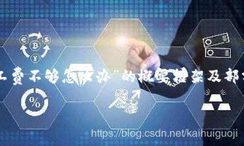 由于文章内容较长，本文将提供一个关于“tpWallet矿工费不够怎么办”的概要框架及部分内容撰写。完整内容请自行延展。以下是摘录的部分： 

tpWallet矿工费不足的解决方案与技巧