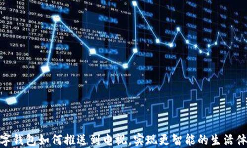 数字钱包如何推送到电视,实现更智能的生活体验