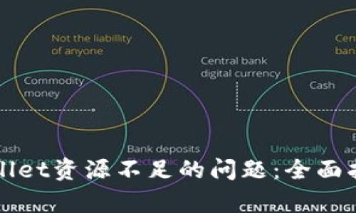 如何解决tpWallet资源不足的问题：全面指南与解决方案