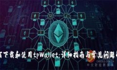 如何下载和使用tpWallet：详