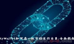 tpWallet如何在一级市场进行