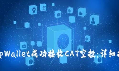 如何通过tpWallet成功接收CAT空投：详细指南与技巧