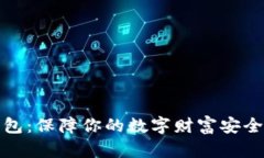 数字资产冷热钱包：保障