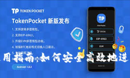 数字钱包使用指南：如何安全高效地进行数字支付