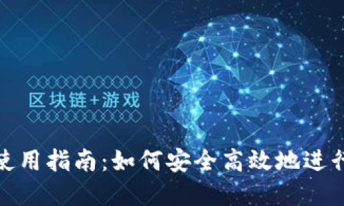 数字钱包使用指南：如何安全高效地进行数字支付