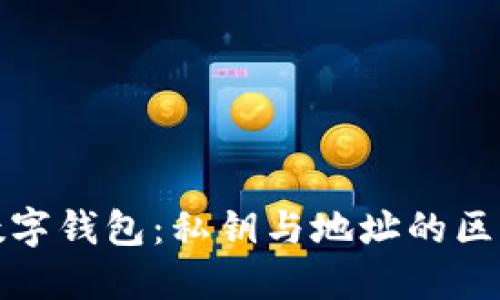 深入了解数字钱包：私钥与地址的区别与重要性