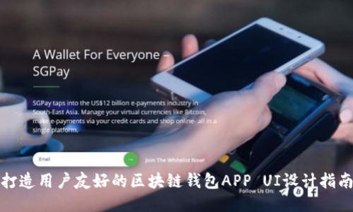 打造用户友好的区块链钱包APP UI设计指南