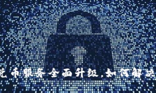 tpWallet兑币服务全面升级，如何解决兑币难题？