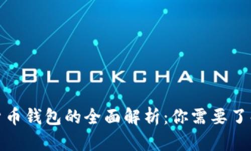 : 数字货币钱包的全面解析：你需要了解的一切