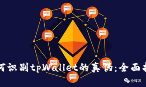如何识别tpWallet的真伪：全面指南