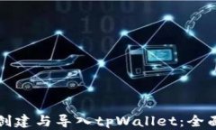 如何创建与导入tpWallet：全