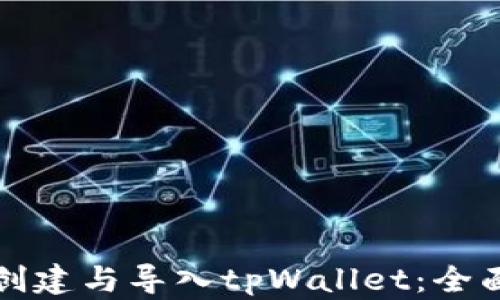 
如何创建与导入tpWallet：全面指南