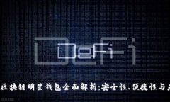 2019年区块链明星钱包全面