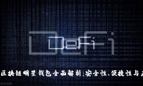 2019年区块链明星钱包全面解析：安全性、便捷性与未来发展