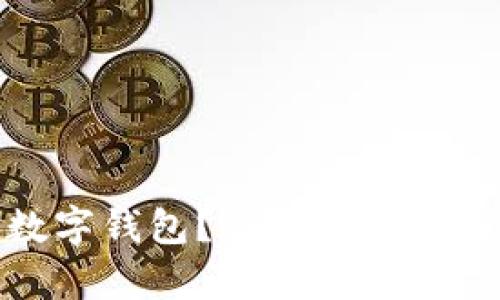 什么是数字钱包？通俗解析及发展趋势