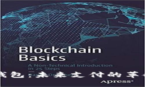 易通行数字钱包：未来支付的革命性解决方案