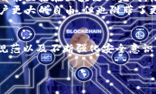 
iaoti最安全的加密数字货币钱包：如何选择和使用/iaoti
加密货币, 数字钱包, 安全性, 加密技术/guanjianci
```

引言
在近年来，随着加密货币的快速发展，越来越多的人开始关注如何存储和管理他们的数字资产。在这方面，选择一个安全的加密数字货币钱包至关重要。本文将重点介绍最安全的加密数字货币钱包的选择标准，并分享如何有效使用这些钱包来保护您的资产。

为何选择安全的钱包至关重要
加密货币作为一种新兴的金融资产，其价值波动较大，投资者对其安全性的关注也日益上升。由于加密货币是去中心化的，不受银行等传统金融机构的保护，因此如果用户的数字资产被盗，几乎无法追回。一个安全的钱包能够有效防止黑客攻击、恶意软件和其他潜在的安全威胁。

数字钱包的类型
在选择安全的加密数字货币钱包时，我们需要了解不同类型钱包的特性。

h4热钱包/h4
热钱包是指连接到互联网的钱包。这种钱包方便用户随时随地进行交易，但由于其持续在线的特性，安全性相对较低。用户在使用热钱包时，应确保采取额外的安全措施，如启用双重验证和强密码。

h4冷钱包/h4
冷钱包是一种完全离线的钱包，通常针对大额或长期存储的数字资产。常见的冷钱包包括硬件钱包和纸钱包。由于不与互联网连接，冷钱包对于黑客攻击几乎是“免疫”的，因此被广泛认为是存储加密货币的最安全方式。

选择安全加密数字货币钱包的标准
在众多的钱包中，您可以通过以下几个标准来选择最安全的加密数字货币钱包。

h41. 安全性和加密标准/h4
首先，钱包应采用高级加密标准，确保用户的私钥和交易信息得到有效保护。用户应该查看钱包团队是否有透明的安全审计记录。

h42. 用户控制权/h4
选择一个允许用户控制私钥的钱包，这样用户才是真正的资产拥有者。许多在线钱包提供商可能会存储用户私钥，这增加了被盗的风险。

h43. 钱包的兼容性/h4
确保钱包支持您所需的加密货币以及其他可能要交易的币种。同时，不同的钱包支持不同的平台，您需要验证其在Android、iOS、Windows等操作系统上的兼容性。

h44. 用户反馈和社区支持/h4
一个口碑良好的钱包通常意味着其安全性和用户体验都得到证明。查看线上社区的反馈和评论，了解其他用户的经历和建议。

h45. 多重签名功能/h4
多重签名钱包需要多个密钥才能完成交易，增加了安全层级，对大额资金管理尤为重要。

最安全的加密数字货币钱包推荐
经过以上标准的评估，以下是一些广受欢迎且被认为安全的加密数字货币钱包。

h41. Ledger Nano X/h4
Ledger Nano X是一款高安全性的硬件钱包，支持多种加密货币。它的蓝牙功能方便用户与手机连接，同时工作时处于安全芯片中。

h42. Trezor Model T/h4
Trezor Model T是另一款顶级硬件钱包，其开源软件使其透明且容易审计。用户友好的触摸屏设计，便于操作和管理加密资产。

h43. Electrum/h4
Electrum是一款轻量级的比特币钱包，支持硬件钱包整合并提供多重签名功能。它的安全性及对交易速度的使其在许多用户中广受欢迎。

如何使用加密数字货币钱包
一旦选择好合适的钱包，如何有效使用也是至关重要的。以下是一些使用加密数字货币钱包的基本步骤。

h41. 创建钱包/h4
下载并安装钱包软件（对于硬件钱包，按照设备说明进行操作），创建新钱包时，系统会生成一组助记词或恢复短语，务必妥善保管，避免丢失。

h42. 存入和转出资金/h4
发起转账可以通过输入接收者地址和输入转账金额来完成。要注意确认地址无误，避免因地址错误造成资产损失。

h43. 定期备份和更新/h4
定期备份钱包数据，也是确保无论发生何种情况，都能找回资产的重要措施。对于软件钱包，定期更新能够提高安全性，确保您处于最新的保护机制之下。

可能相关的问题

问题1：热钱包和冷钱包的优缺点是什么？
热钱包和冷钱包各有其优缺点。热钱包适合频繁交易，因其便于使用。但安全性无法与冷钱包相比，容易受到网络攻击。而冷钱包则极为安全，适合长期存储大额资产，但使用上不够便捷，例如在每次交易时都需将其连接上。

h4详细分析/h4
热钱包因其在线特性，无法完全避免黑客攻击，恶意软件也可能通过钓鱼网站或不安全的设备侵入用户的资产。因此，热钱包在使用时必须格外小心，及时更新软件、使用强密码及双重验证等。
相较之下，冷钱包由于完全离线，使得黑客很难直接攻击。在保护资产不受外界风险的同时，也提高了资产的存储安全性。然而，使用冷钱包进行交易相对繁琐，一旦丢失硬件钱包或忘记密码，资产可能永久失去访问权。因此，选择适合自己需求的钱包类型是至关重要的。

问题2：如何保持加密钱包安全？
保持加密钱包安全需要多个方面的努力。最基本的措施包括使用强密码、启用双重身份验证并定期更新软件。同时，谨慎下载任何第三方插件以及不断警惕网络攻击也必不可少。

h4详细分析/h4
首先，选择一个不易破解的强密码，并定期更换。这是防止黑客通过猜密码的方式获得您钱包的第一道防线。此外，启用双重身份验证后，即便密码被盗，黑客仍然无法顺利登陆您的账户。
其次，定期更新钱包软件确保使用最新的安全补丁能更好地防御新型网络威胁。及时关注官方更新也是非常重要的步骤。下载任何钱包附件时，恪守只在信任的官方网站获取软件，避免来自不明来源的潜在风险。

问题3：如果我的钱包被盗，我该怎么办？
如果您发现钱包被盗，第一时间应立即停止所有交易并联系钱包提供商。尝试通过记录的备份短语恢复钱包，对钱包进行保护和注销。

h4详细分析/h4
在发现钱包被盗时尽快行动是保护剩余资产的关键。立即停止钱包的交易功能并与钱包服务团队联系，他们可能会在一定程度上提供帮助。同时，要确保网络连接的安全性，避免让盗窃信息在有网络风险的情况下扩散。
如果您有备份短语，那么更有可能恢复钱包，在恢复后需立即更换密码或更换安全设备。如果备份找不到，结合钱包服务团队的建议采取进一步措施。重要的是，未来在此事件后，要强化钱包的安全措施。

问题4：什么是私钥，为什么它如此重要？
私钥是用户对加密货币资产的唯一控制凭证，掌握私钥就是拥有相应的数字资产。如果私钥泄露，资产可能会被盗，因此要尽力确保私钥的安全。

h4详细分析/h4
私钥是用户在加密货币网络中进行交易的数字签名，任何持有私钥的人都可以完全控制与之相关的所有资产。这使得私钥成为财产的关键，应该受到最高级别的保护。
此外，私钥的信息应保存在安全的位置，切勿直接将其上传或存放在互联网上。如果不小心泄露给他人，也可能会造成资产的不可逆转的损失。建议用户使用加密存储工具，或是将私钥存放在离线硬件设备中以增加安全性。

问题5：数字货币钱包与传统银行账户的区别是什么？
数字货币钱包与传统银行账户的最大区别在于去中心化和用户控制权。用户掌握所有的私钥和资金，而传统银行则是中心化的金融系统，用户的资金都存储在银行的账户下。

h4详细分析/h4
在传统金融体系中，银行作为被信任的中介，所有交易都需通过银行进行，用户对资金的直接控制权非常有限。而在数字货币的世界，用户则不再依赖中介，任何交易都能直接在区块链上完成，极大地减少了交易成本和时间。同时，用户的资金不受限制，可以自主管理。
但是去中心化也带来了对应的风险，传统银行通常提供转账争议的仲裁制度，而在数字货币中，如果资金丢失，几乎无法通过法律手段找回。反之，数字货币赋予了用户更大的自由，但也附带了更大的责任和风险，用户必须在便利性和安全性之间找到适合自己的平衡。

总结
在选择加密数字货币钱包时，理解其安全性的重要性以及如何有效使用钱包的策略成为每个投资者都必须掌握的内容。通过选择安全的钱包、保持钱包的适当使用规范以及不断强化安全意识，您能够在这个全新的金融领域中更好地保护您的资产。随着加密市场的发展，探索与时俱进的钱包选择，持续关注安全问题，将为投资者带来更加安全、便捷的体验。
```

上述内容为关于“最安全的加密数字货币钱包”的概述以及相关问题的详细讨论。每个部分都涵盖了不同的相关主题，并试图为忠于主题的同时注重效果。