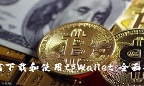 如何下载和使用tpWallet：全面指南