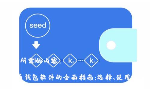 以下是您所需的内容：

 数字货币钱包软件的全面指南：选择、使用与安全性
