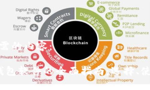 以下是您所需的内容：

 数字货币钱包软件的全面指南：选择、使用与安全性