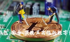 探秘OE数字钱包：安全、便