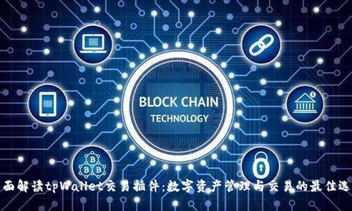 全面解读tpWallet交易插件：数字资产管理与交易的最佳选择