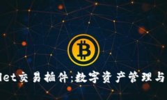 全面解读tpWallet交易插件：