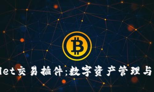 全面解读tpWallet交易插件：数字资产管理与交易的最佳选择