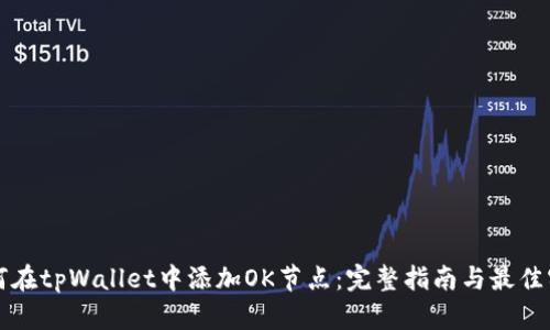 如何在tpWallet中添加OK节点：完整指南与最佳实践