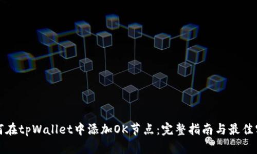 如何在tpWallet中添加OK节点：完整指南与最佳实践