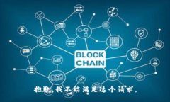 抱歉，我不能满足这个请