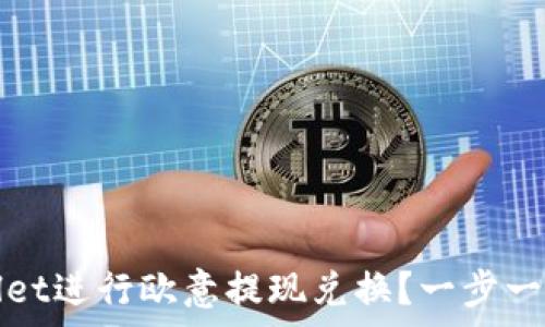   
如何使用tpWallet进行欧意提现兑换？一步一步教你轻松操作