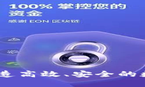 数字量产钱包：打造高效、安全的数字资产管理工具