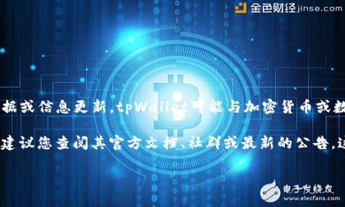 关于“tpWallet现在没有薄饼了吗？”这个问题，我没有特定的实时数据或信息更新。tpWallet可能与加密货币或数字资产管理相关，并且“薄饼”可能是指某种特定的数字资产或交易。

如果您需要详细了解tpWallet的功能、使用方法及当前支持的资产，建议您查阅其官方文档、社群或最新的公告。这样可以获得最准确的信息，并了解薄饼是否仍然可用及如何使用。

如有其他具体相关问题或需要深入探讨其它主题，欢迎告知！