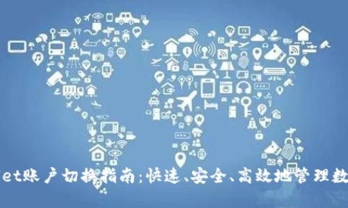 tpWallet账户切换指南：快速、安全、高效地管理数字资产