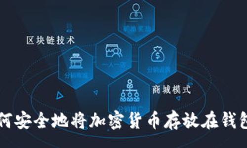 :
如何安全地将加密货币存放在钱包中