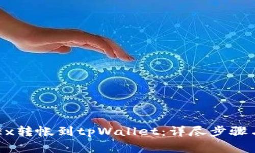 如何将OKEx转帐到tpWallet：详尽步骤与注意事项