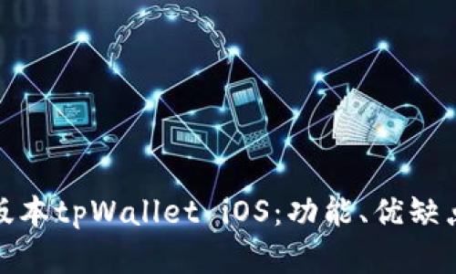 : 全面解析老版本tpWallet iOS：功能、优缺点及安全性评估