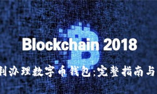  如何顺利办理数字币钱包：完整指南与注意事项