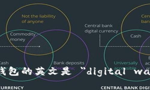 数字钱包的英文是 