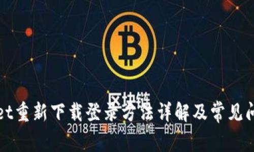 tpWallet重新下载登录方法详解及常见问题解答